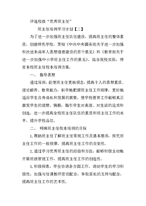 班主任培训学习计划