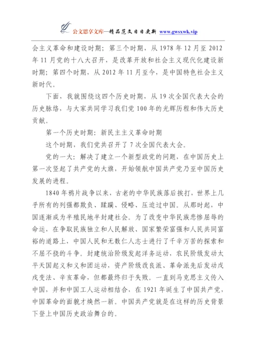 24225【党史学习教育党课讲稿：从波澜壮阔的党代会历程中感悟党的百年辉煌Y.docx