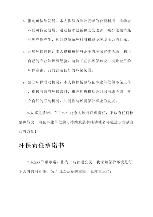 环保责任承诺书