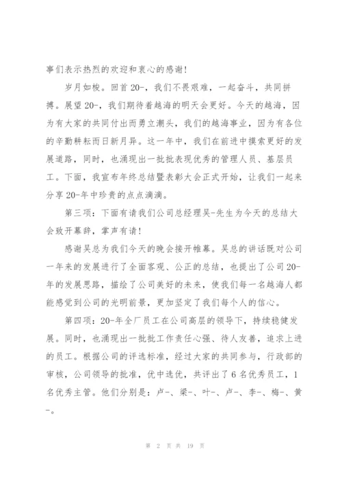 年会发言稿流程范文五篇.docx