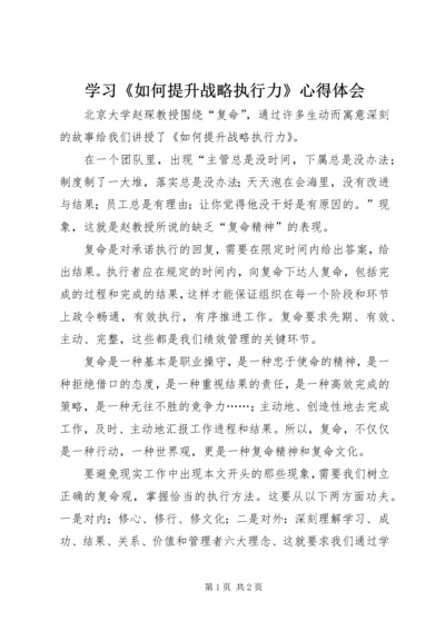 学习《如何提升战略执行力》心得体会.docx