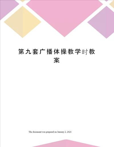 第九套广播体操教学时教案