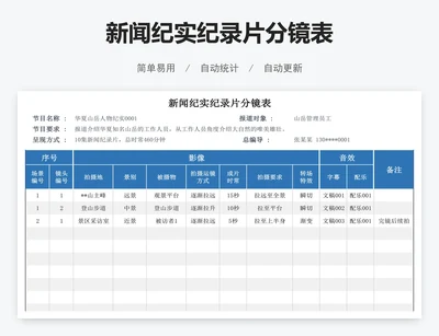 新闻纪实纪录片分镜表