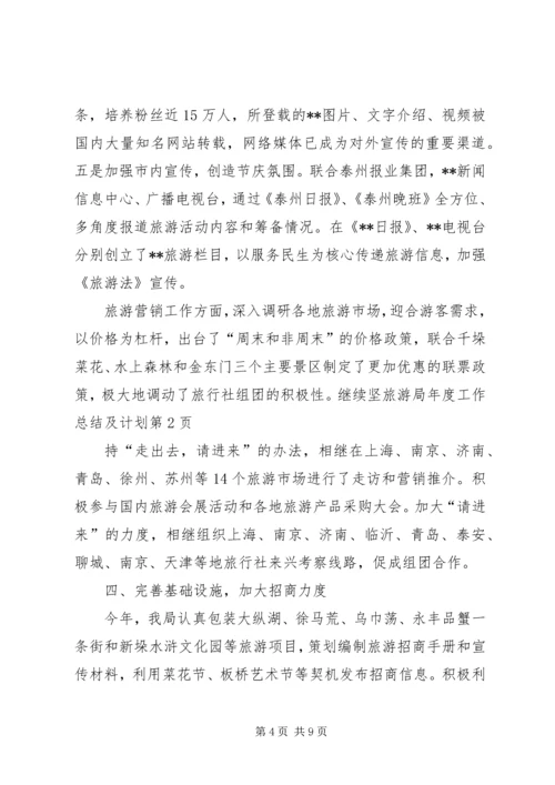 旅游局年度工作总结及计划 (2).docx