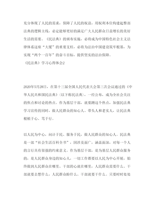 精编民法典个人学习心得感悟范文五篇.docx