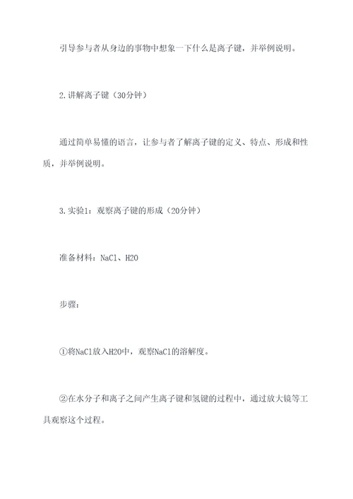 离子键探究活动设计方案