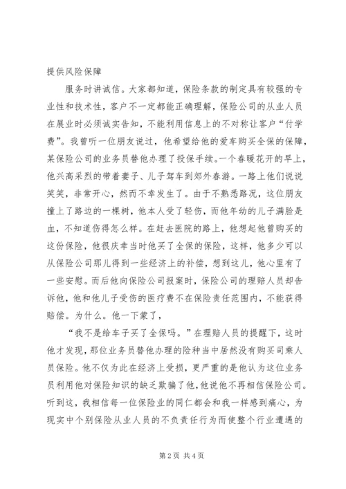 保险诚信建设诚信展业树立品牌 (2).docx