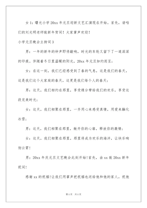 2022小学元旦晚会主持词.docx