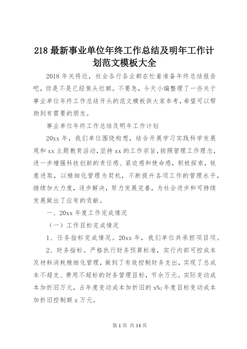 218最新事业单位年终工作总结及明年工作计划范文模板大全.docx