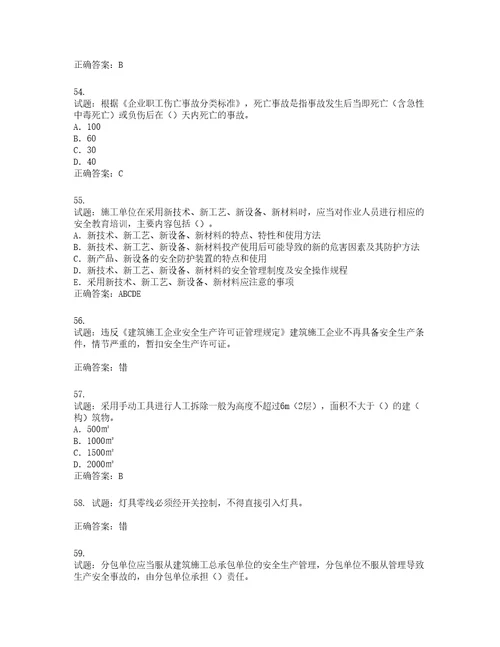 2022版山东省建筑施工企业项目负责人安全员B证考试题库第737期含答案