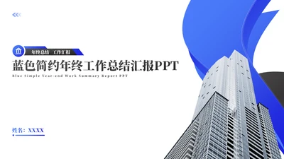 蓝色年终工作总结汇报办公楼通用PPT模板