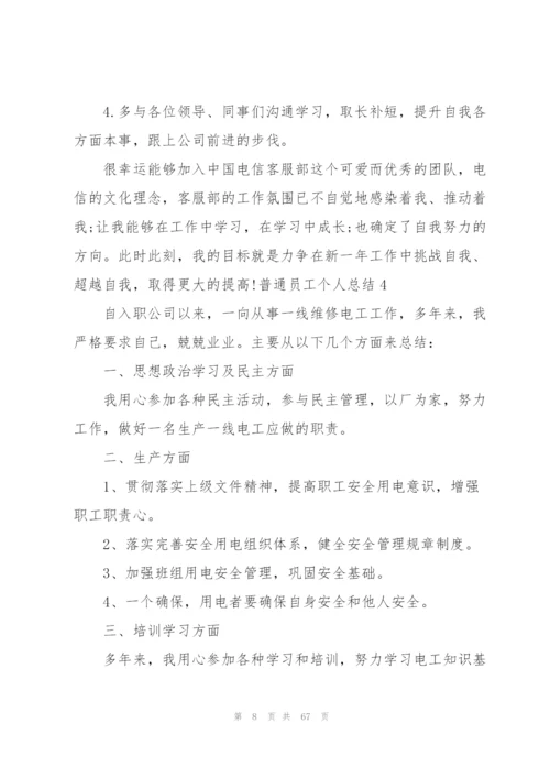 普通员工个人总结22篇.docx