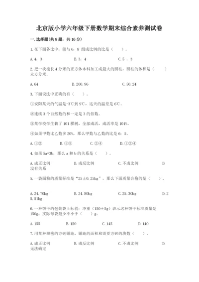 北京版小学六年级下册数学期末综合素养测试卷【精品】.docx