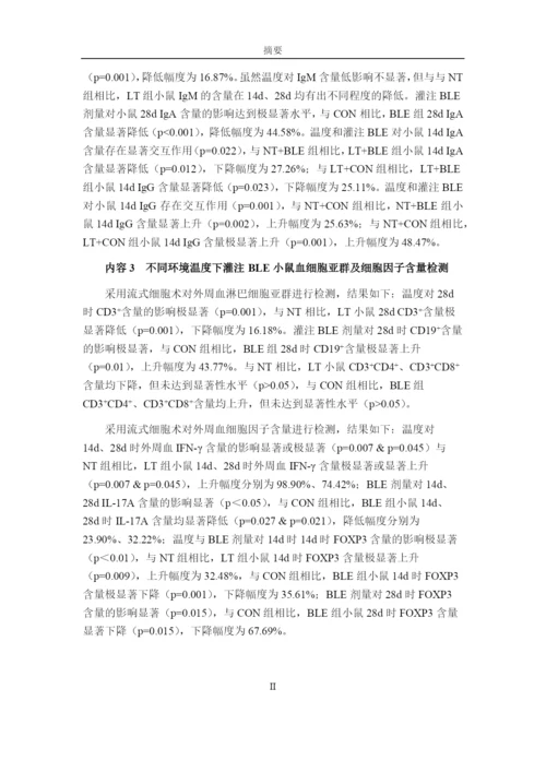 8463445_唐春芳_不同环境温度下BLE对小鼠免疫机能的影响_唐春芳-毕业论文.docx