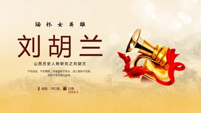 黄色渐变风缅怀英雄刘胡兰主题班会PPT模板人物介绍