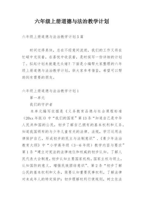 六年级上册道德与法治教学计划_1.docx