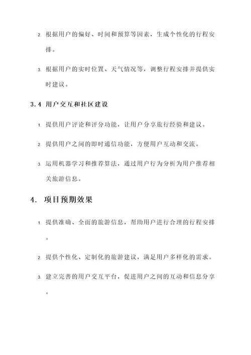 旅游指南项目策划书