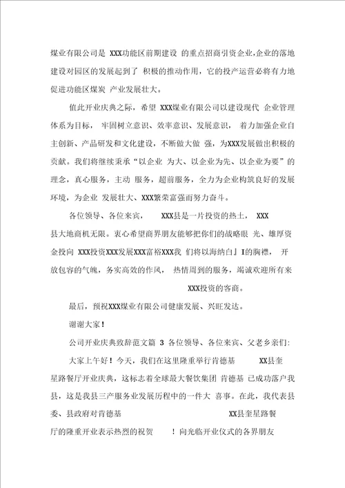 公司开业庆典致辞范文公司开业庆典致辞