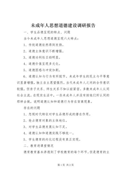 未成年人思想道德建设调研报告 (4).docx