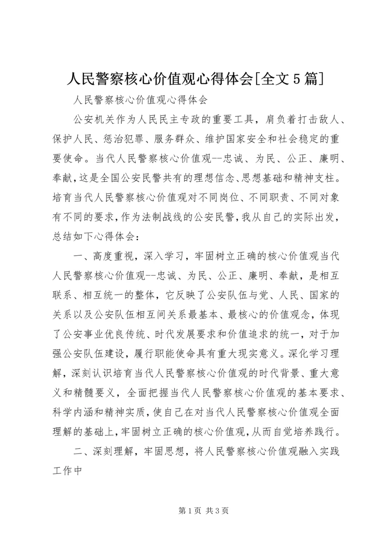 人民警察核心价值观心得体会[全文5篇]精选.docx