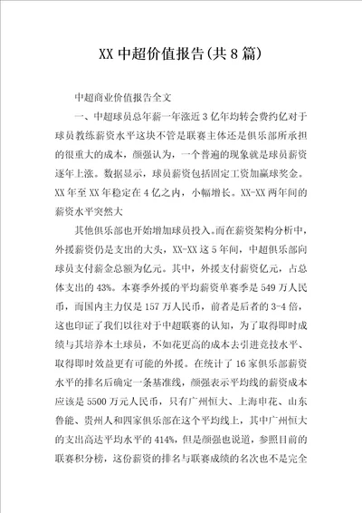 XX中超价值报告共8篇