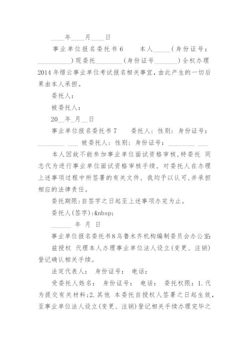 事业单位报名委托书.docx