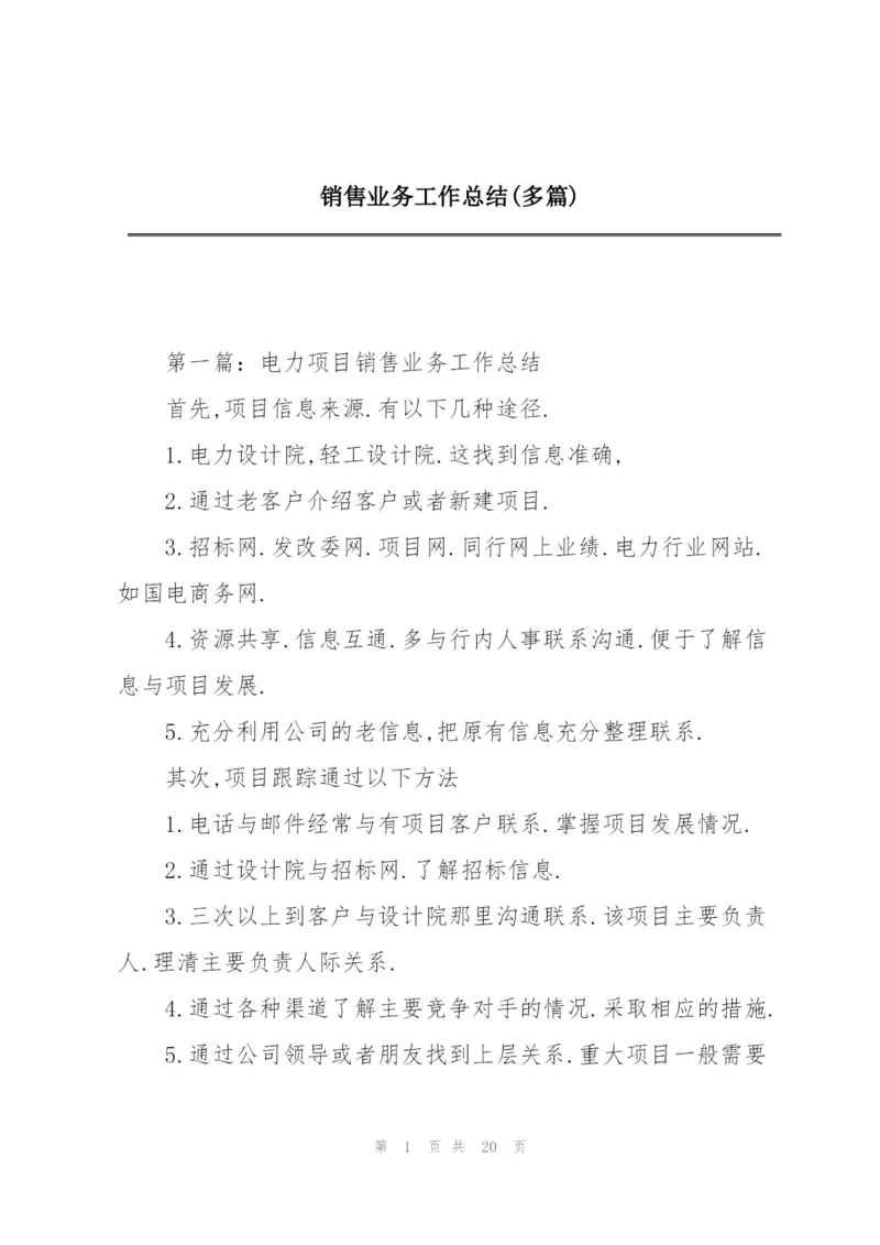 销售业务工作总结(多篇).docx