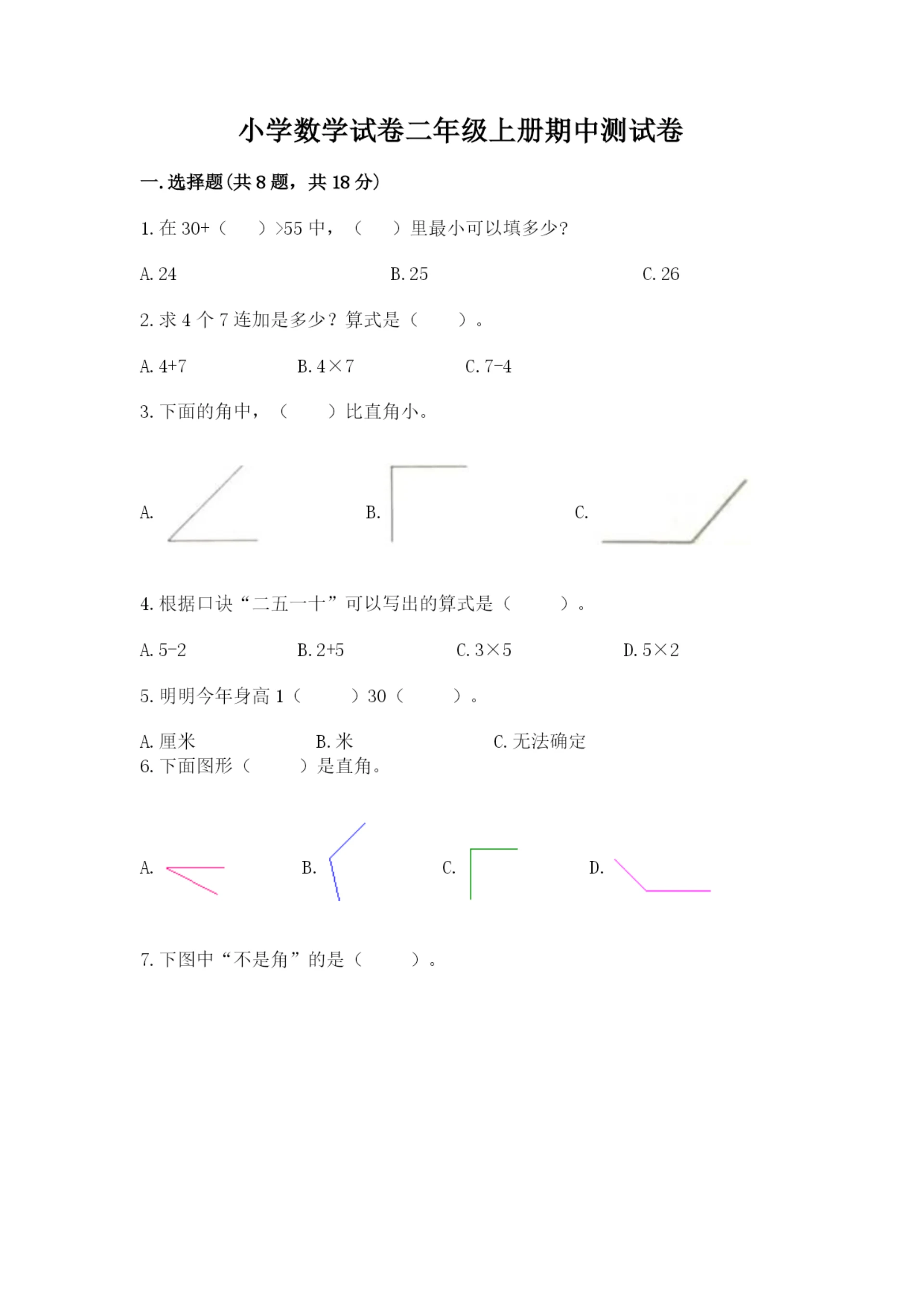 小学数学试卷二年级上册期中测试卷附参考答案（培优b卷）.docx