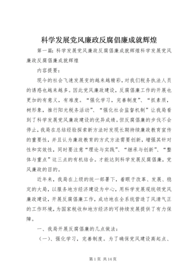 科学发展党风廉政反腐倡廉成就辉煌.docx