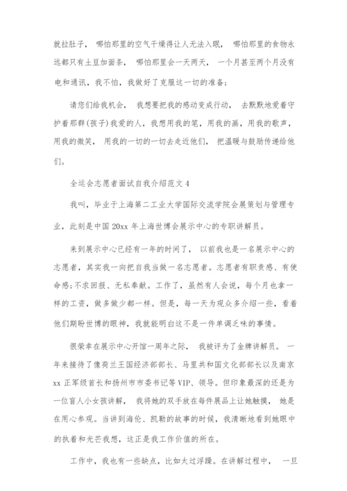 全运会志愿者面试自我介绍范文8篇.docx
