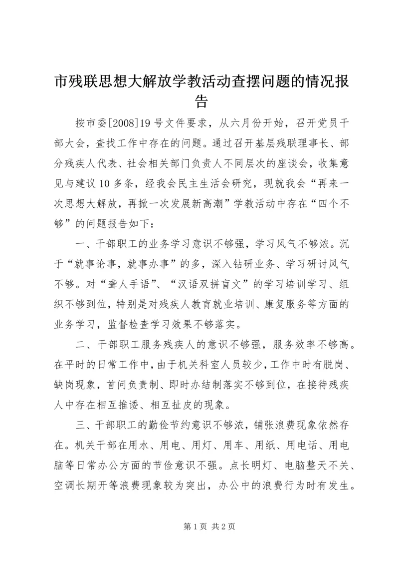 市残联思想大解放学教活动查摆问题的情况报告 (2).docx