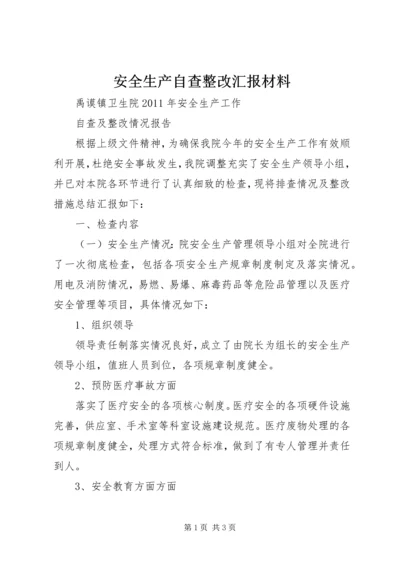 安全生产自查整改汇报材料 (5).docx