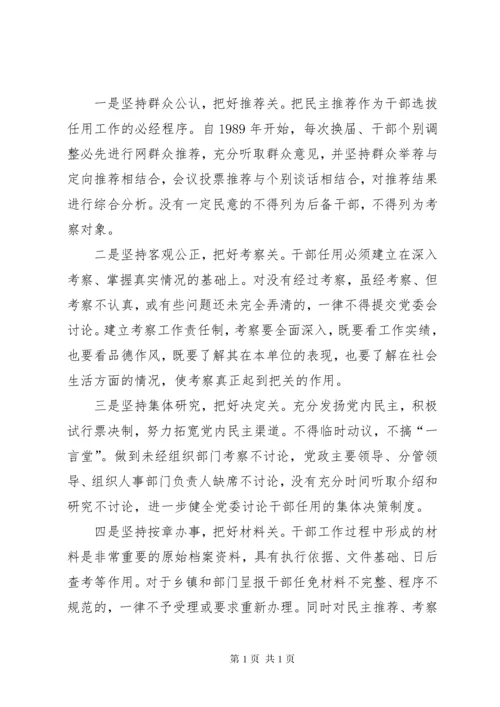 干部选拔任用工作经验交流材料 (4).docx