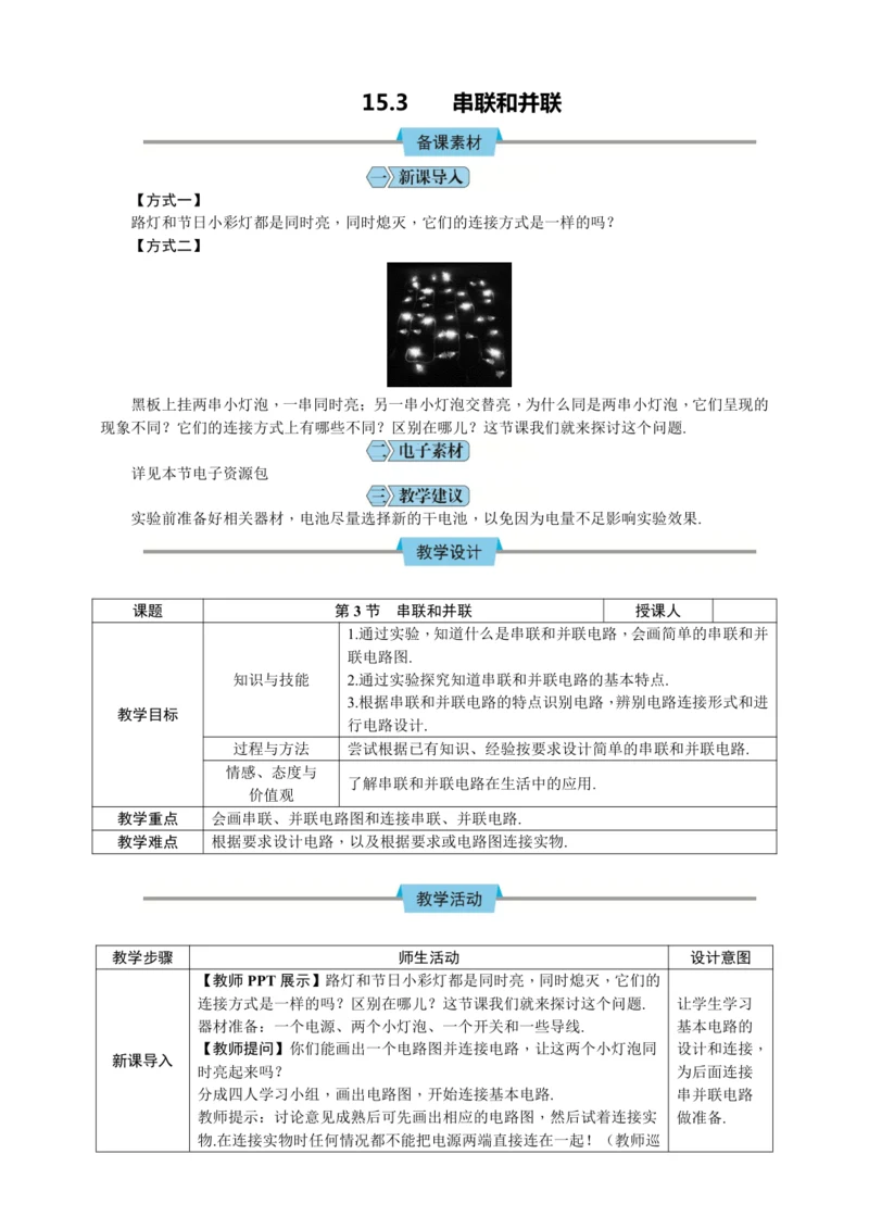 15.3 串联和并联（教学设计）【2024秋人教九全物理高效完全备课】