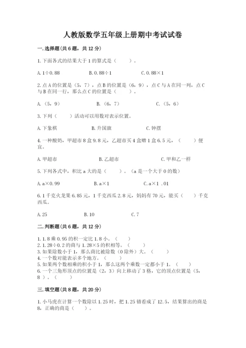 人教版数学五年级上册期中考试试卷加下载答案.docx