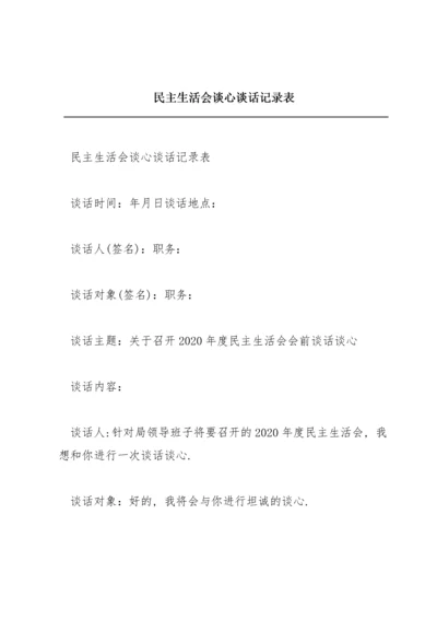 民主生活会谈心谈话记录表.docx