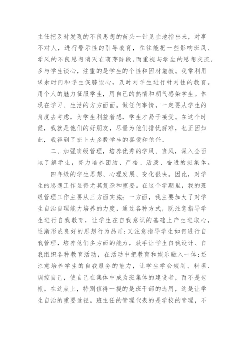小学四年级班主任工作心得体会.docx
