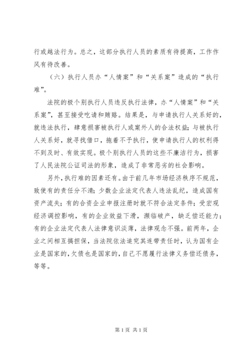 略论当前法院执行难的原因与对策 (3).docx