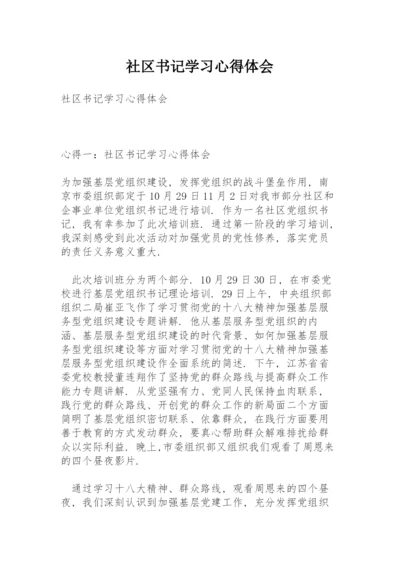 社区书记学习心得体会.docx