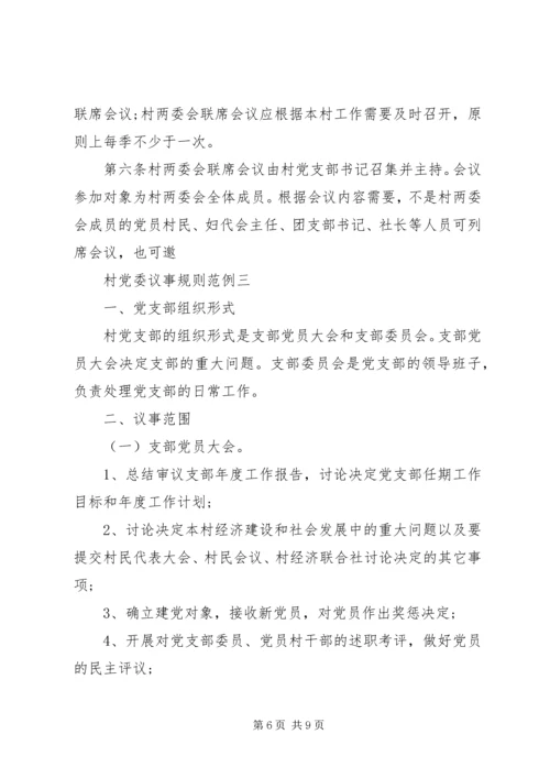 村党委议事规则.docx