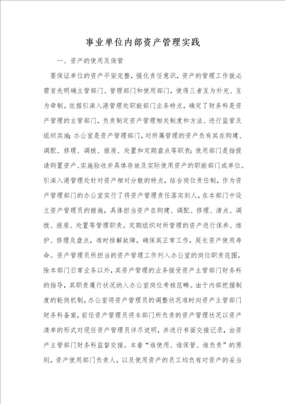 事业单位内部资产管理实践