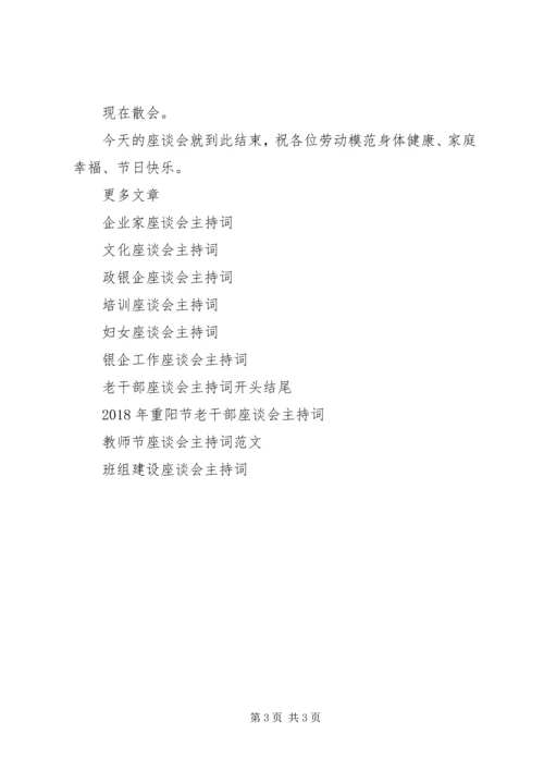 劳模座谈会主持词.docx