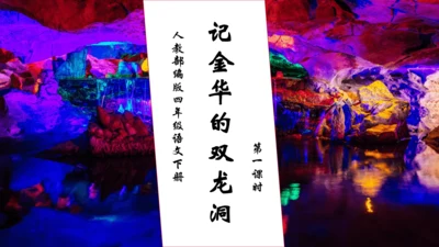 【核心素养】部编版语文四年级下册-17.记金华的双龙洞 第1课时（课件）