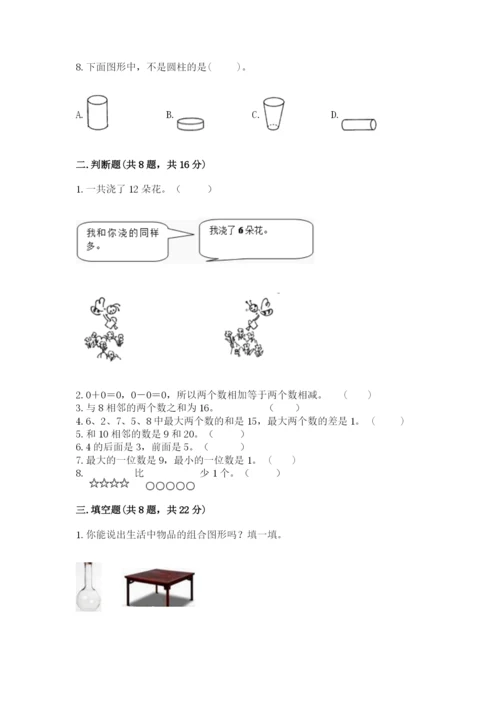 人教版一年级上册数学期末考试试卷【考点提分】.docx