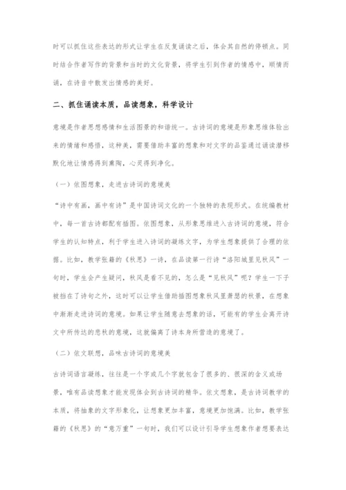 基于学科核心素养下的古诗词教学设计.docx