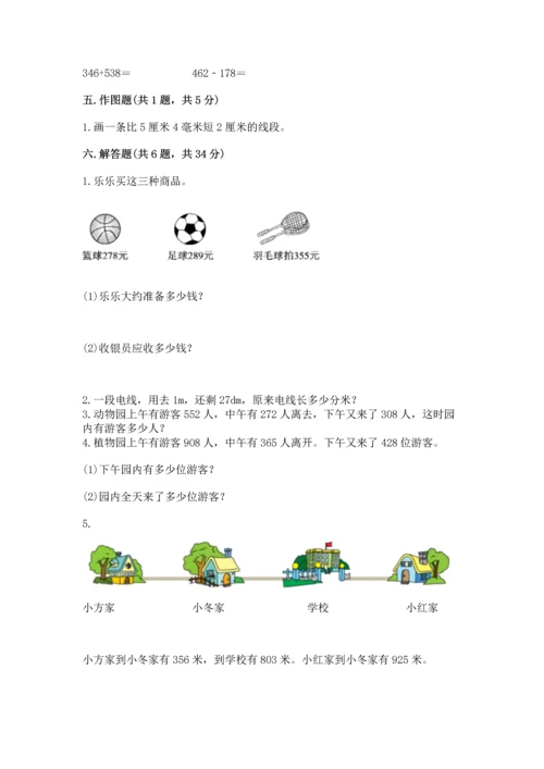 小学三年级上册数学期中测试卷【易错题】.docx