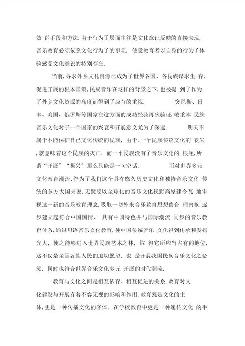 论多元文化语境中的音乐教育与音乐文化传承