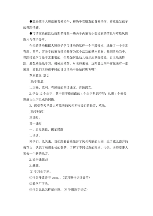 草原教案范文集合六篇.docx