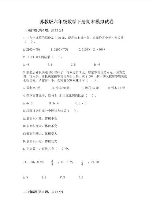 苏教版六年级数学下册期末模拟试卷附答案b卷