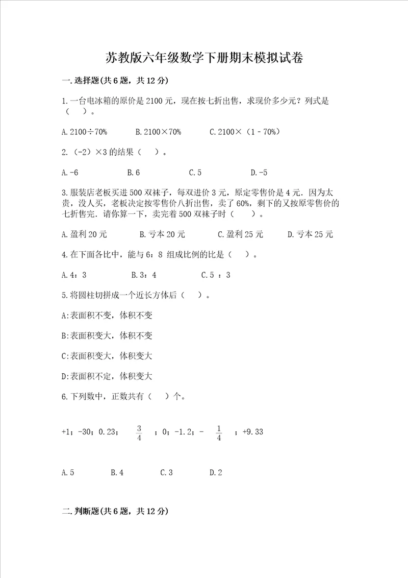 苏教版六年级数学下册期末模拟试卷附答案b卷